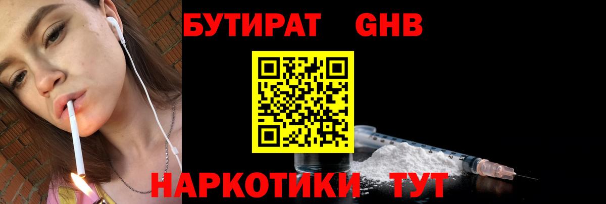 БУТИРАТ оксибутират Оренбург