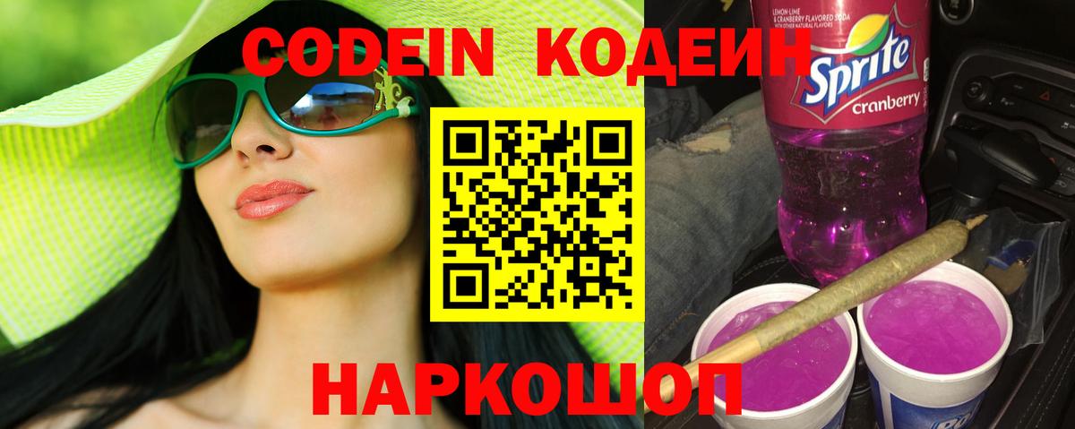 Кодеин Purple Drank Оренбург